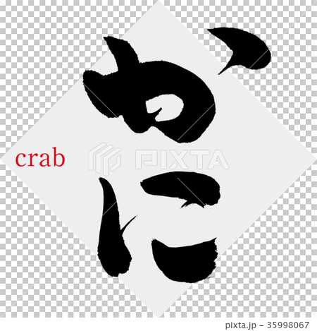 Crab (calligraphy · handwriting) 35998067