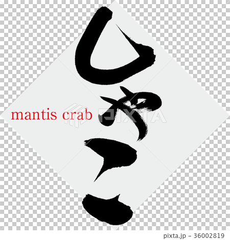 沙科(書法·手寫) 沙科(書法·手寫) 36002819