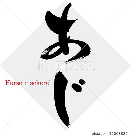 あじ アジ 鯵 筆文字 手書き のイラスト素材