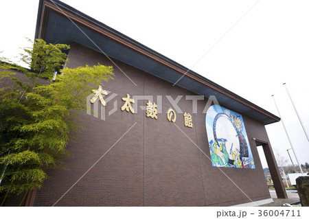 大太鼓の館 大太鼓の館 36004711