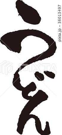 筆文字＿うどんり＿墨_縦 36013497