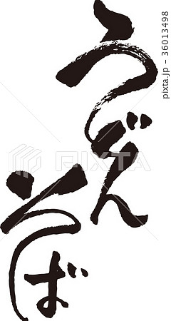 筆文字＿うどん・そば＿墨_縦 36013498