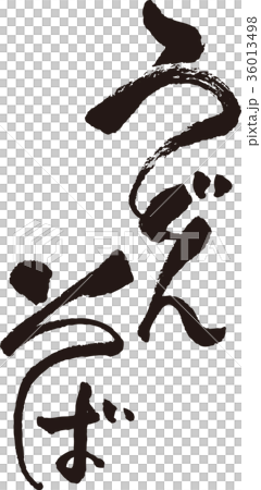 日本書法_烏冬面，蕎麥麵_墨_垂直 36013498