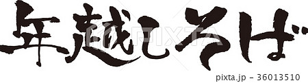 筆文字＿年越しそば＿墨_横 36013510
