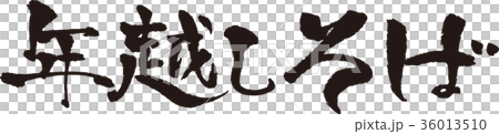 筆文字＿年越しそば＿墨_横 36013510