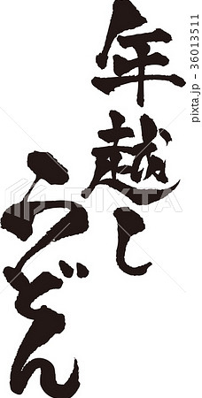 筆文字＿年越しうどん＿墨_縦 36013511