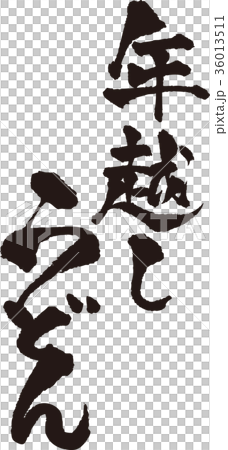 筆文字＿年越しうどん＿墨_縦 36013511
