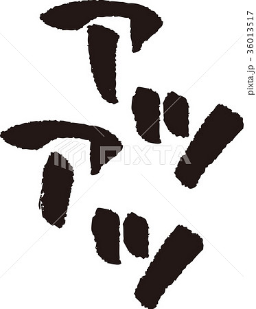 筆文字＿アツアツ＿墨 36013517