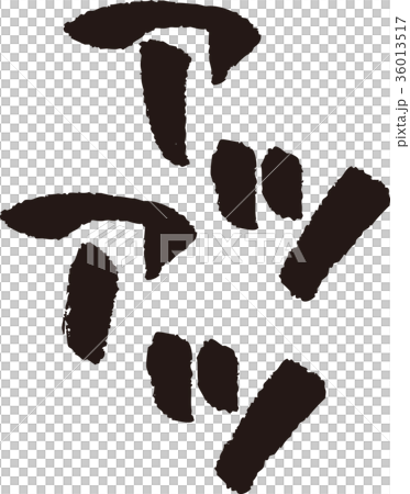 筆文字＿アツアツ＿墨 36013517