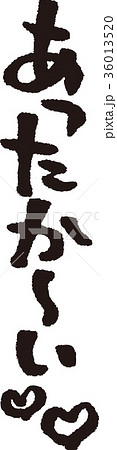 筆文字_あったか~い_墨 筆文字_あったか~い_墨 36013520