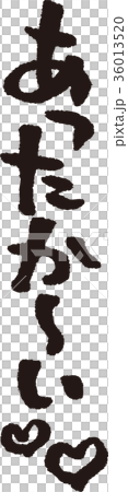 筆文字_あったか~い_墨 筆文字_あったか~い_墨 36013520