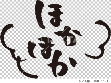 筆文字_ほかほか_墨 筆文字_ほかほか_墨 36013521