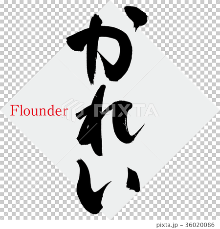 Karei /比目魚/同伴（書法/手寫） 36020086