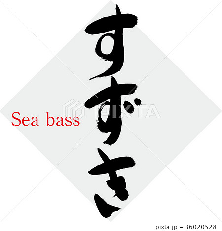 すずき スズキ 鱸 筆文字 手書き のイラスト素材