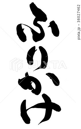 筆文字 ふりかけ 食べ物 イラストのイラスト素材 筆文字 ふりかけ 食べ物 イラストのイラスト素材