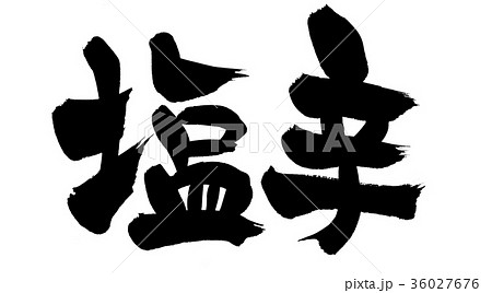 筆文字　塩辛　食べ物　イラスト 36027676