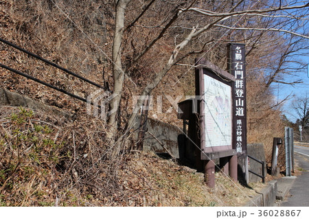 妙義山石門めぐり（登山道入り口） 36028867