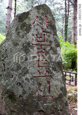 ゼオライト ハングルの ハングル 36033768