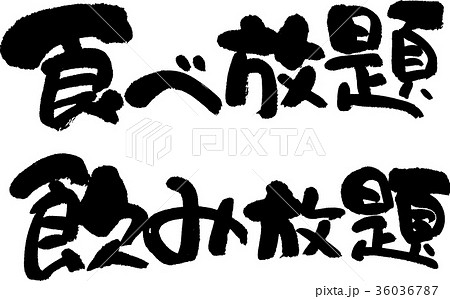 食べ放題飲み放題のイラスト素材 食べ放題飲み放題のイラスト素材