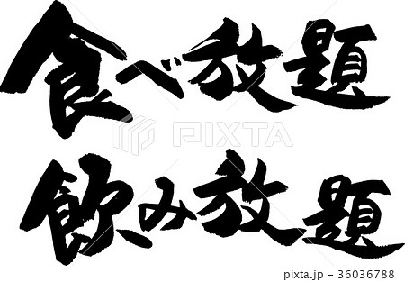 食べ放題飲み放題のイラスト素材