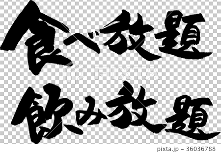 食べ放題飲み放題 36036788