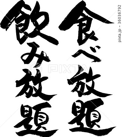 食べ放題飲み放題 36036792