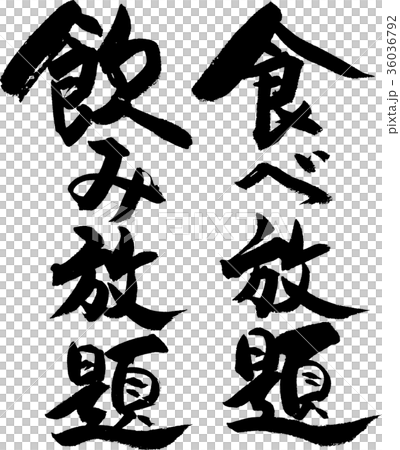 食べ放題飲み放題 36036792