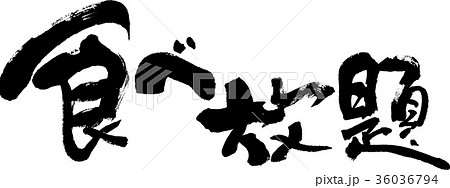 食べ放題 食べ放題 36036794