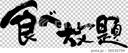 食べ放題 食べ放題 36036794