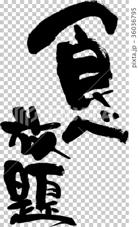食べ放題 36036795