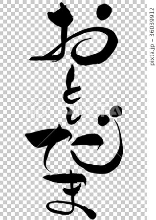 筆文字　「おとしだま」 36039912