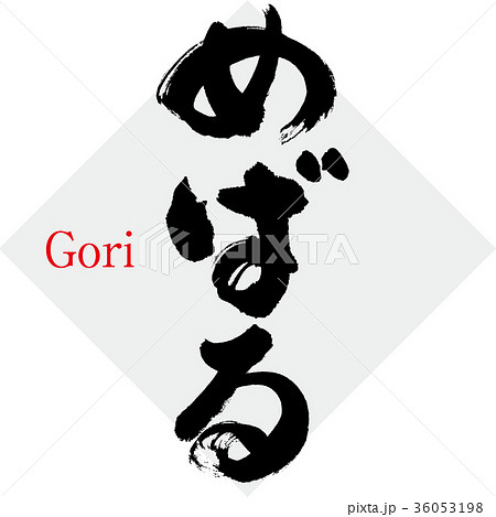 めばる・メバル・鮴（筆文字・手書き） 36053198