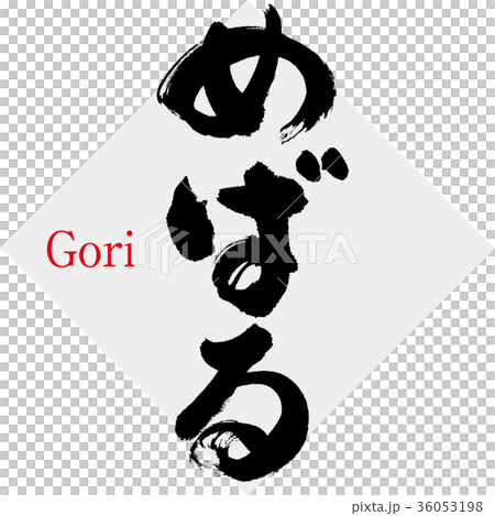 めばる・メバル・鮴（筆文字・手書き） 36053198