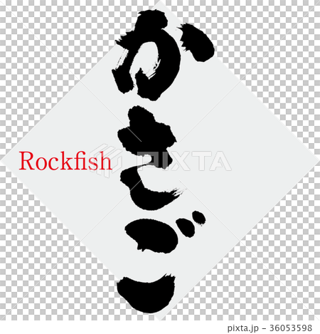 かさご・カサゴ・笠子（筆文字・手書き） 36053598