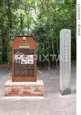 寺山炭窯跡 -明治日本の産業革命遺産- 寺山炭窯跡 -明治日本の産業革命遺産- 36056024