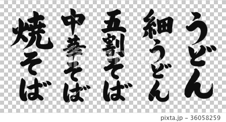 麺料理 筆文字 麺料理 筆文字 36058259