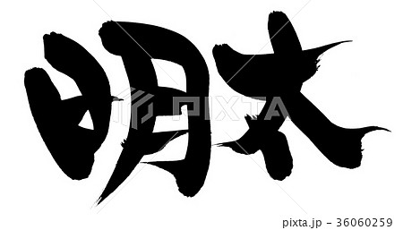 筆文字　明太　めんたい　食べ物　イラスト 36060259