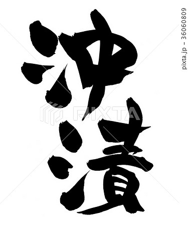 筆文字　沖漬　食べ物　イラスト 36060809