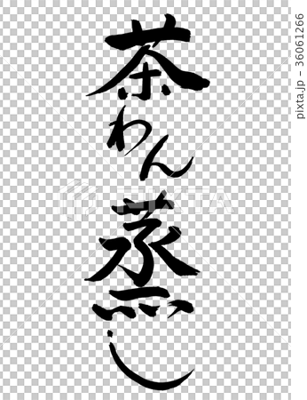 書道：茶わん蒸し-文字のみ 36061266