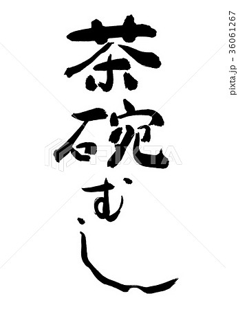 書道：茶碗むし-文字のみ 36061267