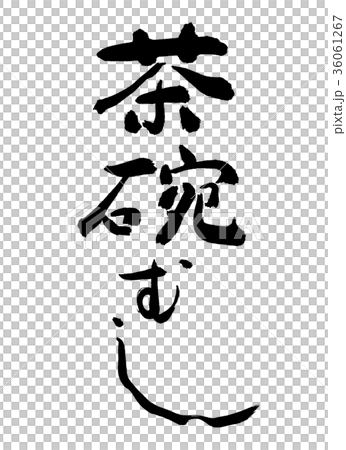 書道：茶碗むし-文字のみ 36061267