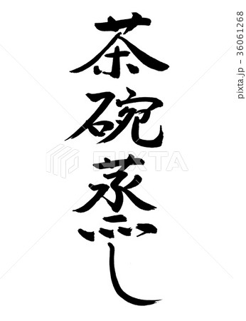 書道：茶碗蒸し-縦書き-文字のみ 36061268
