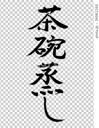書道：茶碗蒸し-縦書き-文字のみ 36061268