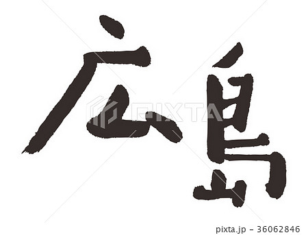 広島　筆文字 36062846