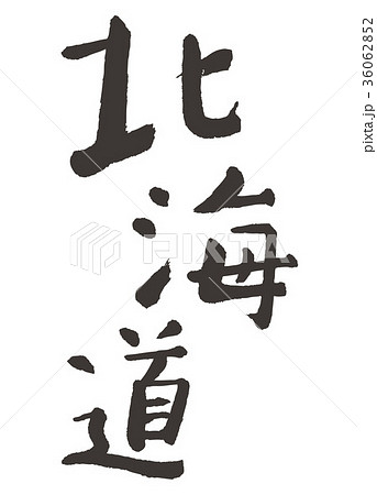 北海道　筆文字 36062852