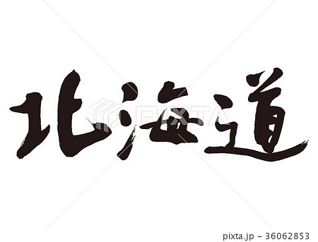 北海道　筆文字 36062853