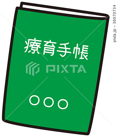 療育手帳 36070734