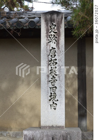 「史跡 唐招提寺 旧境内」の石碑（唐招提寺／奈良県奈良市五条町13-46） 36072027