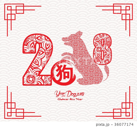 Chinese New Year 2018 Paper Cutting Year of Dog 36077174