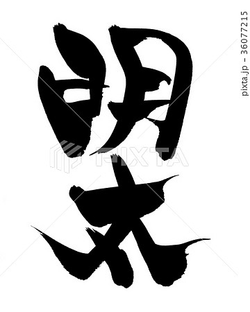 筆文字　明太　めんたい　食べ物　イラスト 36077215